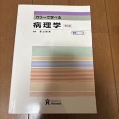 カラーで学べる　病理学のサムネイル