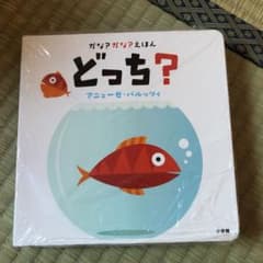 かな?かな?えほん どっち?2冊セットのサムネイル