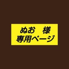 ぬお　様　専用のサムネイル