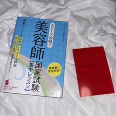スピード攻略　美容師国家試験　学科　集中レッスン　参考書のサムネイル