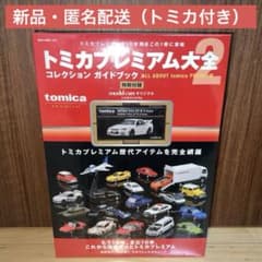 新品】トミカプレミアム大全2（ネコ・パブリッシング）付録あり