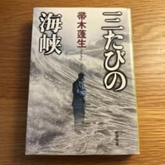 三たびの海峡 帯木蓮生著のサムネイル