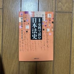 新版 史料で読む 日本法史のサムネイル