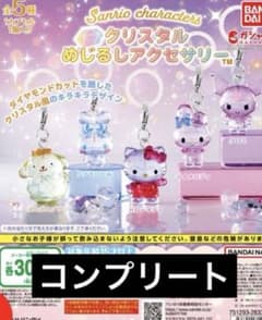 サンリオキャラクターズ クリスタルめじるしアクセサリー コンプリート