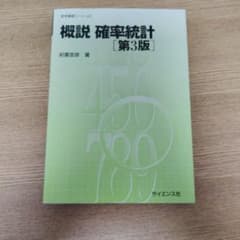 概説 確率統計 第3版 前園宜彦 サイエンス社のサムネイル