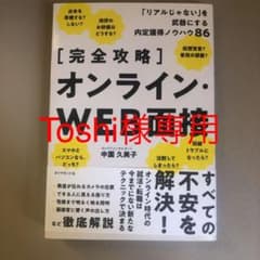 【完全攻略】オンライン・WEB面接 「リアルじゃない」を武器にする内定獲得ノウ…のサムネイル