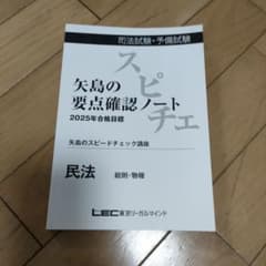 &*n様 【総則・物権】矢島の要点確認 スピーチ 2025年合格目標のサムネイル