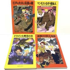 マジックツリーハウスシリーズ　４冊セットのサムネイル