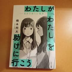 わたしが「わたし」を助けに行こう―自分を救う心理学―のサムネイル