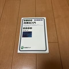 民事法入門 第8版のサムネイル