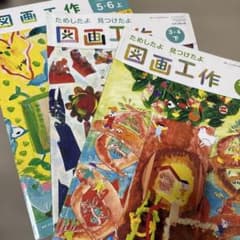 図画工作 3・4年上・下 / 5・6年　3冊のサムネイル