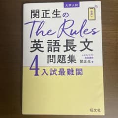 関正生のThe Rules英語長文問題集 : 大学入試 4のサムネイル