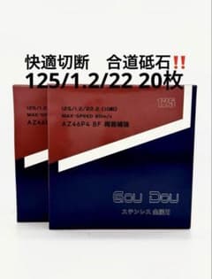 GouDou切断砥石125/1.2/22アルミナ・ジルコニア20枚両面補強 - メルカリ