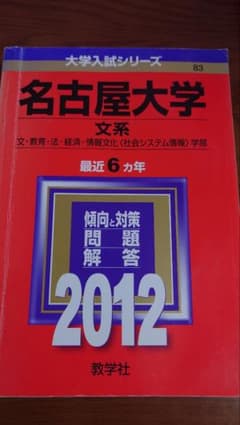 教学社 赤本 大学入試シリーズ 名古屋大学 文系 2012年度 - メルカリ