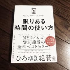 限りある時間の使い方のサムネイル
