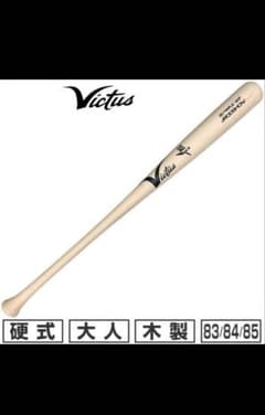 ビクタス 木製バット 85cm 880g - メルカリ