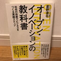 オープン・イノベーションの教科書 : 社外の技術でビジネスをつくる実践ステップのサムネイル