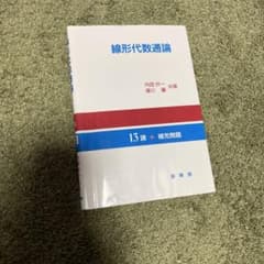 【24時間以内発送】線形代数通論のサムネイル