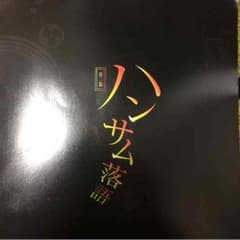ハンサム落語パンフレットのサムネイル