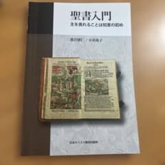 聖書入門 主を畏れることは知恵の初めのサムネイル