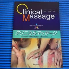 『クリニカルマッサージ』ひと目でわかる筋解剖学と触診・治療の基本テクニックのサムネイル