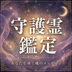 【守護霊鑑定】占い 霊視 魂のメッセージ 恋愛 仕事 悩み相談 チャネリングのサムネイル