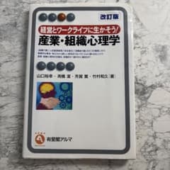経営とワークライフに生かそう! 産業・組織心理学〔改訂版〕のサムネイル