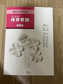 今に生きる保育者論のサムネイル