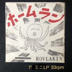 ほぶらきん　ホームラン　7インチ　 コンパクト盤　 自主制作盤 HOVLAKIN ほぶらきん ホームラン 7インチ コンパクト盤 自主制作盤 HOVLAKIN