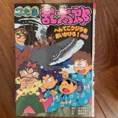 忍たま乱太郎 へんてこクジラをおいかけろ!の段のサムネイル