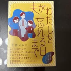 夫がわたしを忘れる日までのサムネイル