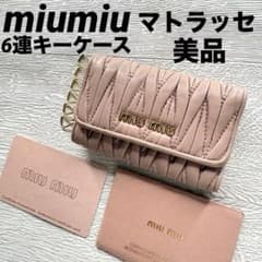 美品 ミュウミュウ キーケース マテラッセ 6連キーケース レザー