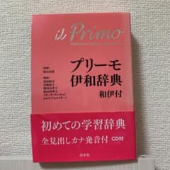 プリーモ伊和辞典のサムネイル
