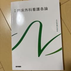 系統看護学講座 別巻[2] 臨床外科看護各論のサムネイル