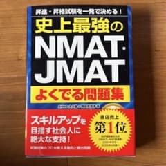 史上最強のNMAT・JMATよくでる問題集のサムネイル