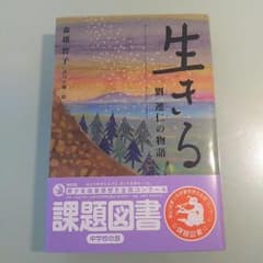 課題図書 中学校の部 【生きる】 劉 連仁の物語のサムネイル