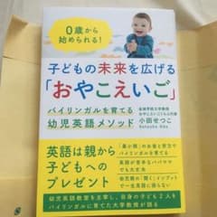 子どもの未来を広げる「おやこえいご」 バイリンガルを育てる幼児英語メソッドのサムネイル