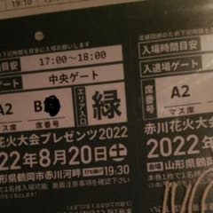 赤川花火大会　A席観覧席2列目　2名分のサムネイル