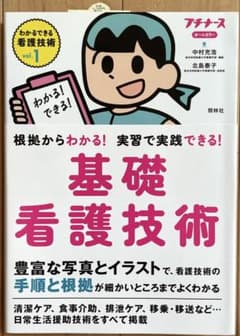 わかるできる看護技術 : 根拠からわかる!実習で実践できる! : オールカラー…のサムネイル