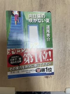 向日葵の咲かない夏のサムネイル