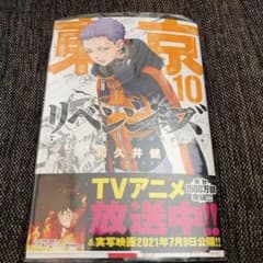 東京リベンジャーズ 10巻 和久井健 少年漫画のサムネイル