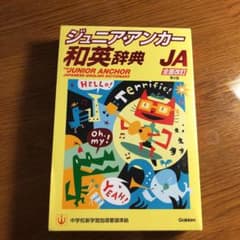 ジュニア・アンカー和英辞典のサムネイル