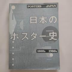 日本のポスター史 1800’s-1980’s 図録 画集 美術書 デザイン資料のサムネイル