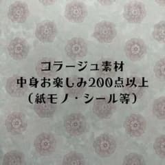 ☆コラージュ 素材 おすそ分け 200点以上☆のサムネイル