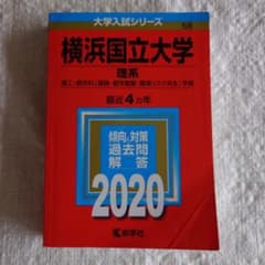 横浜国立大学 理系 2020年版 大学入試シリーズ 赤本のサムネイル