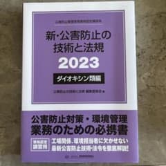 新・公害防止の技術と法規 2023 ダイオキシン類編のサムネイル