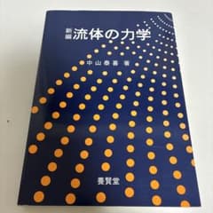 新編流体の力学のサムネイル