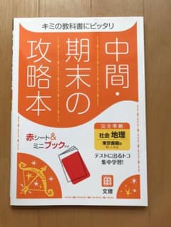 中間・期末の攻略本　地理・美術セットのサムネイル
