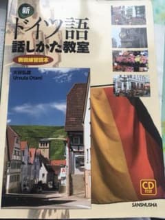 新ドイツ語話しかた教室 表現練習読本のサムネイル