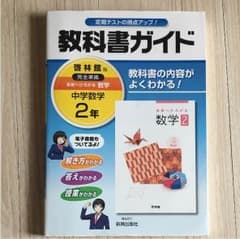 教科書ガイド 中2 数学のサムネイル
